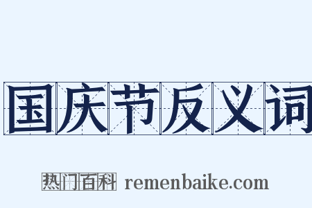 国庆节反义词是什么意思的图片